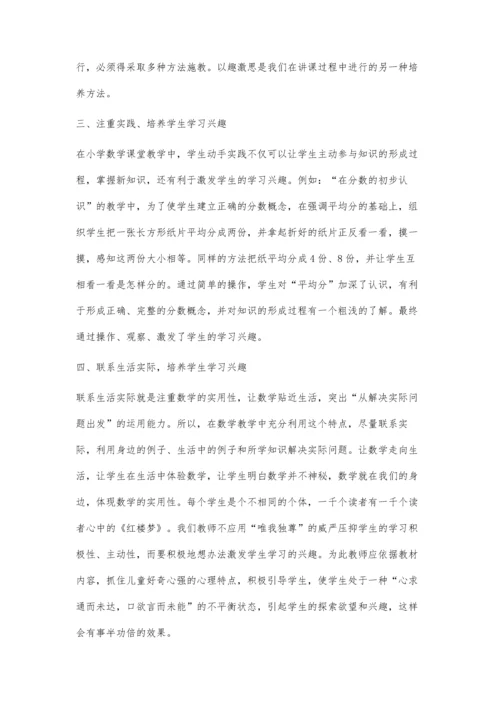 浅谈小学数学教学中兴趣的培养周后宾.docx