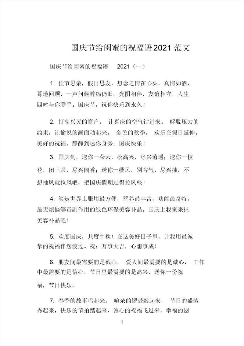 国庆节给闺蜜的祝福语2021范文