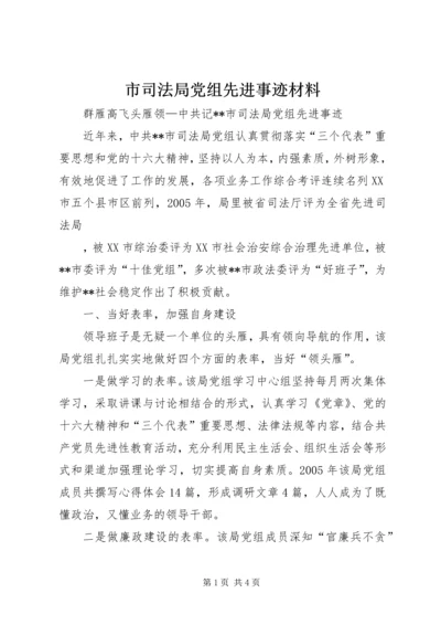 市司法局党组先进事迹材料 (3).docx