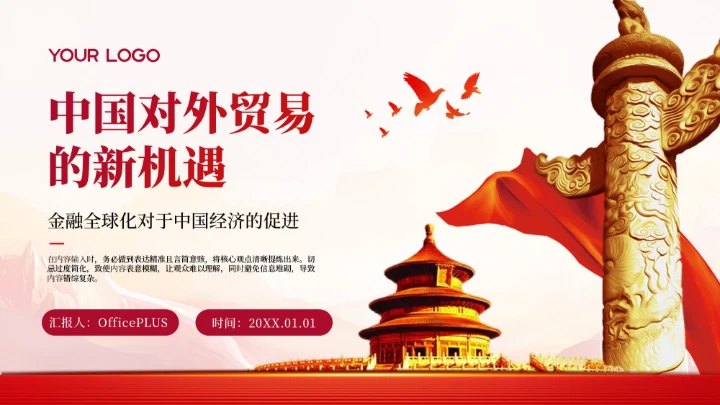 红色党政风中国对外贸易新机遇PPT模板