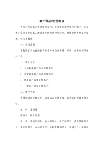 客户接待管理制度.docx