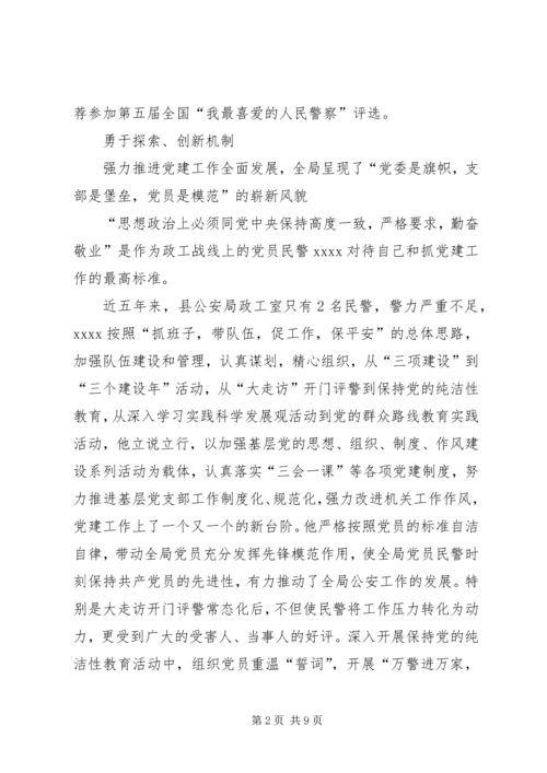公安局教导员事迹材料 (2).docx