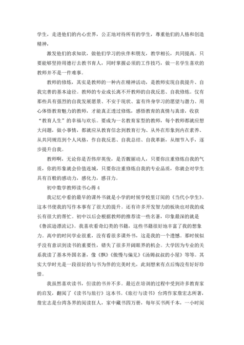 初中数学教师读书心得感悟5篇.docx