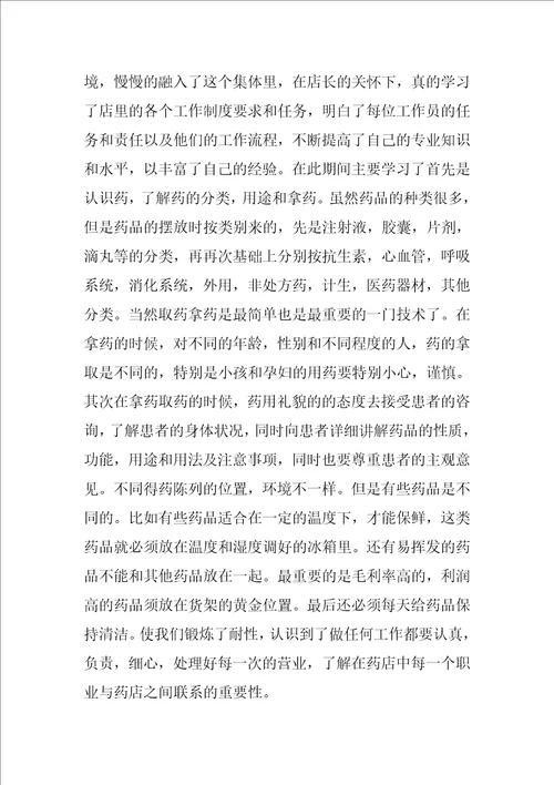 医药学药店实习报告