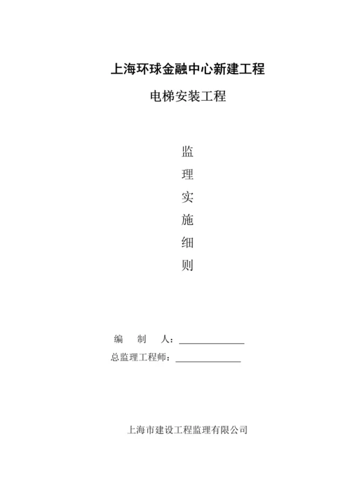 电梯安装关键工程监理实施标准细则.docx