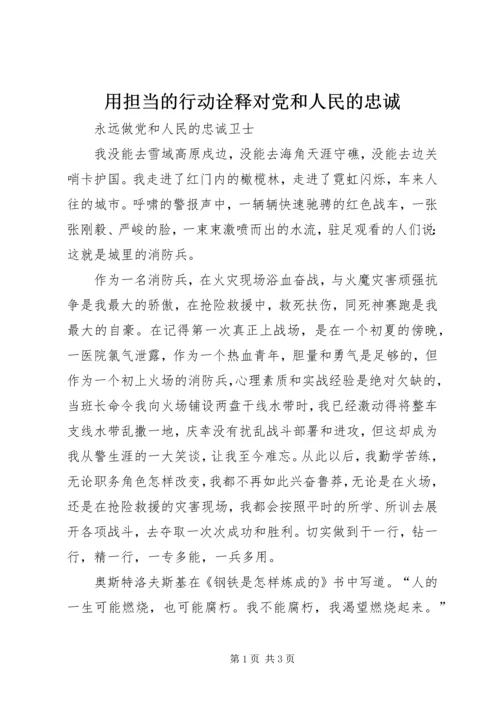 用担当的行动诠释对党和人民的忠诚 (4).docx