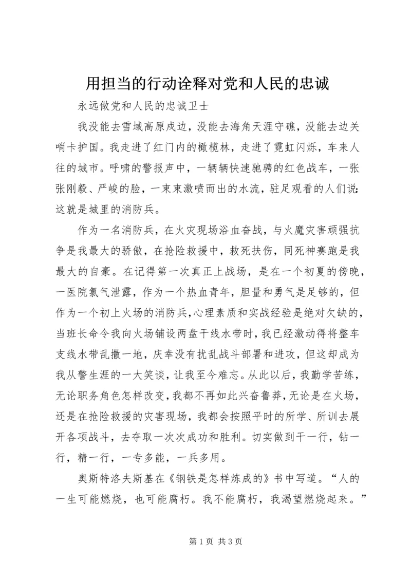 用担当的行动诠释对党和人民的忠诚 (4).docx