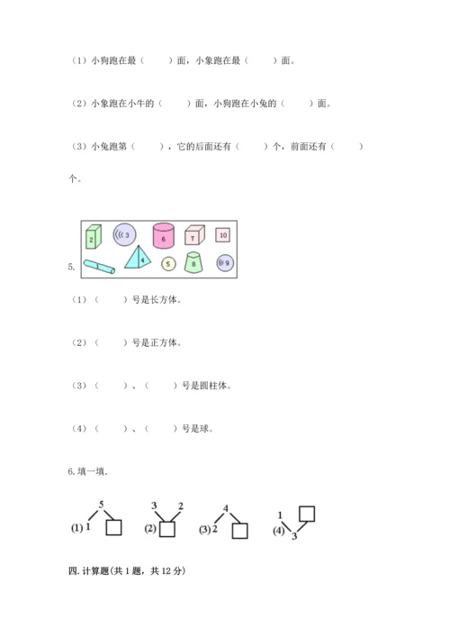 人教版一年级上册数学期中测试卷【新题速递】.docx