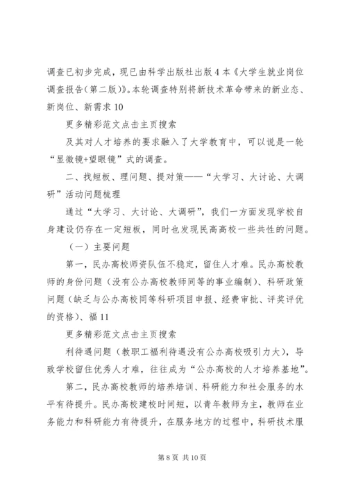 学习贯彻落实“大学习、大讨论、大调研”活动推进会议精神报告 (3).docx