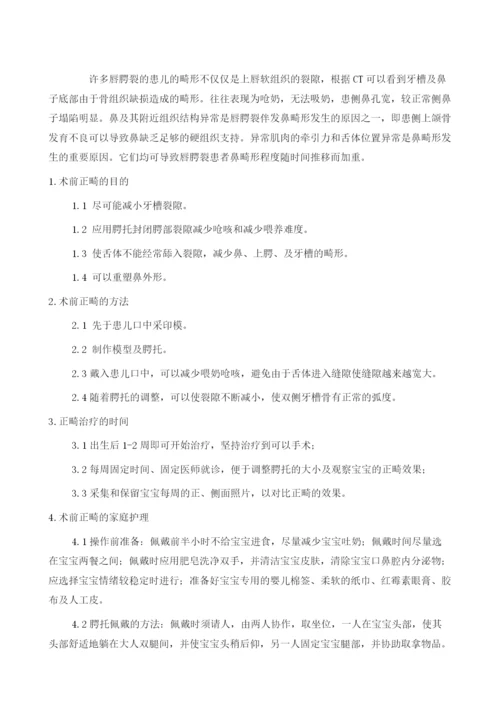 唇腭裂患儿术前正畸的家庭护理.docx