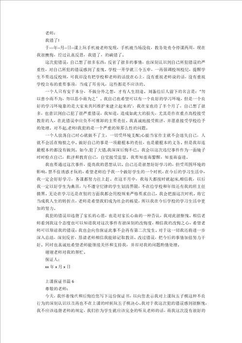 关于上课保证书范文集锦七篇