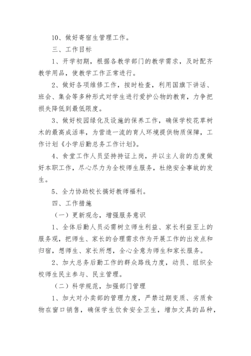 小学总务后勤工作计划.docx