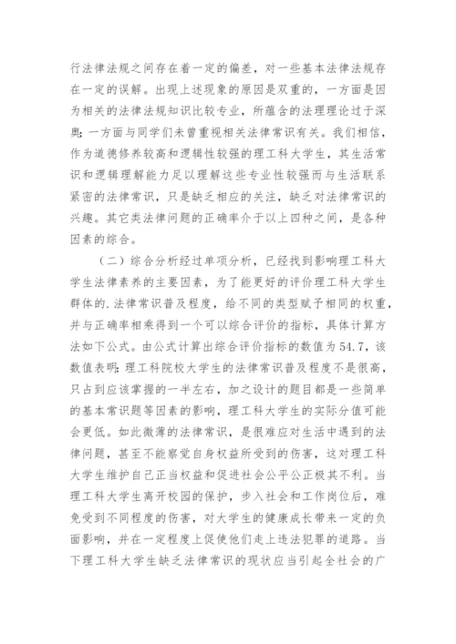 浅谈理工科大学生法律常识现状综述论文.docx