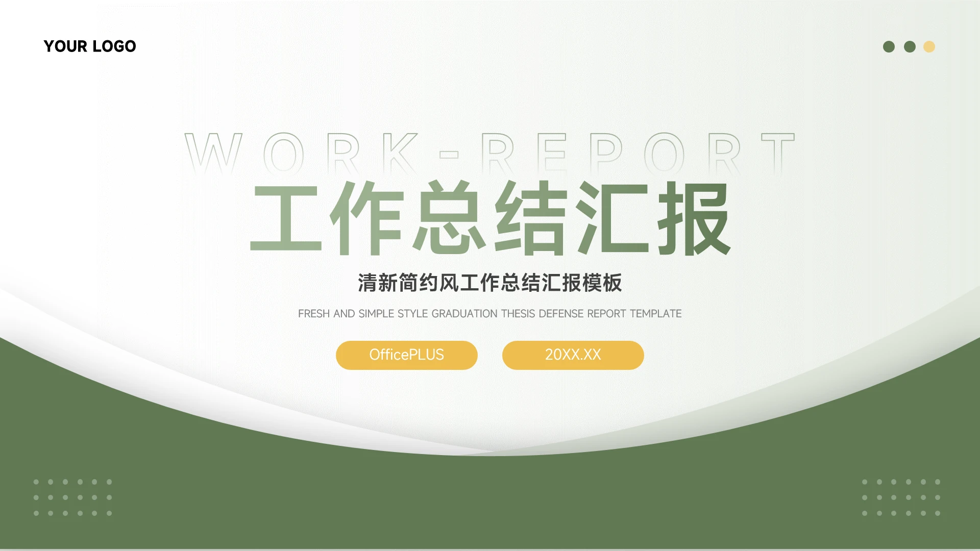 绿色清新简约风工作总结汇报PPT模板