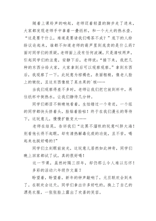 多彩的活动六年级作文10篇【优秀范文】.docx