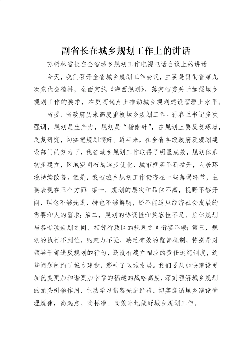 副省长在城乡规划工作上的致辞