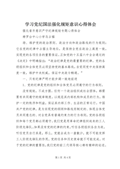 学习党纪国法强化规矩意识心得体会 (3).docx