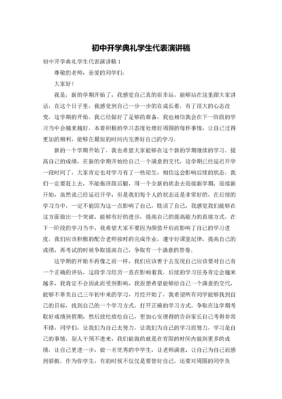 初中开学典礼学生代表演讲稿.docx