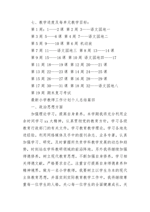 2023年最新小学教师工作计划个人总结(13篇).docx