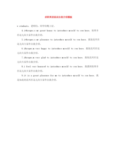 精编之求职英语面试自我介绍模板.docx