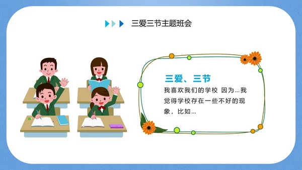 三爱三节主题教育班会PPT