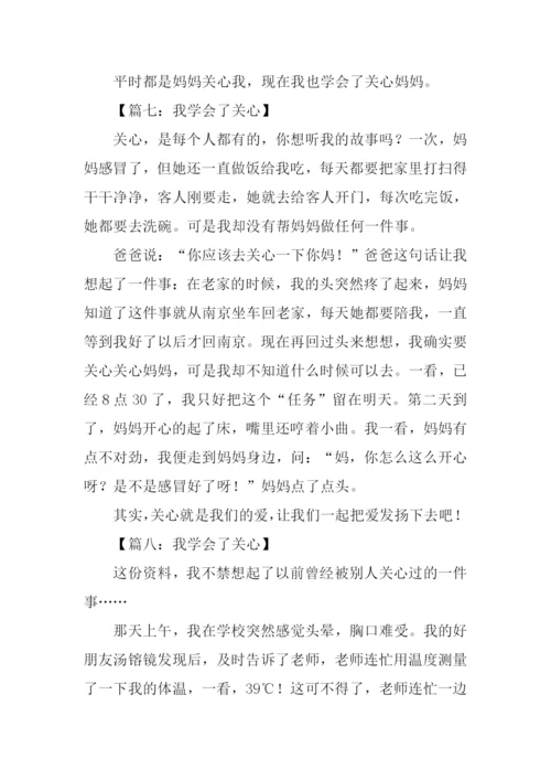 我学会了关心作文300字.docx