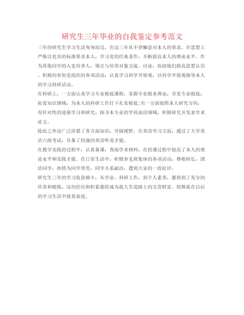 精编研究生三年毕业的自我鉴定参考范文.docx
