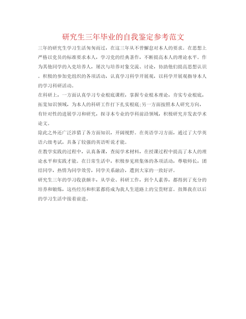 精编研究生三年毕业的自我鉴定参考范文.docx
