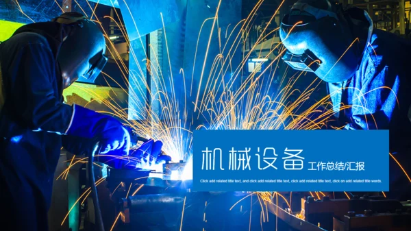 工业机械设备焊接制造业电焊工总结通用PPT模板