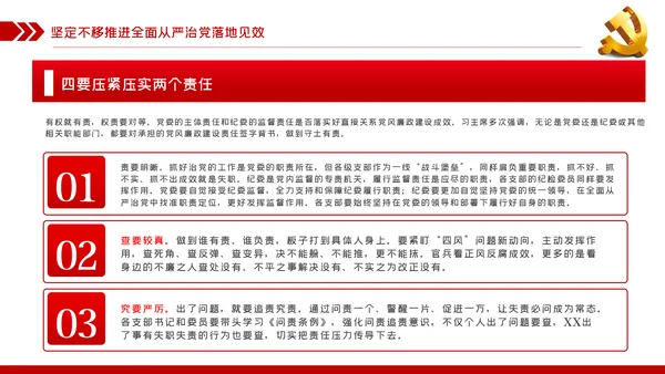 坚定不移全面从严治党党课PPT模板