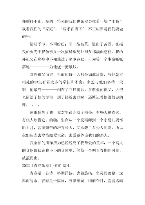 青春的乐章作文9篇