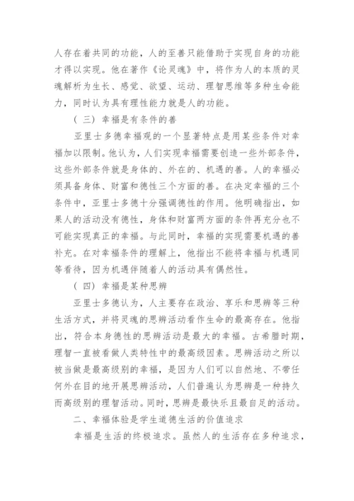浅析亚里士多德的幸福观对学生道德生活的启示论文.docx