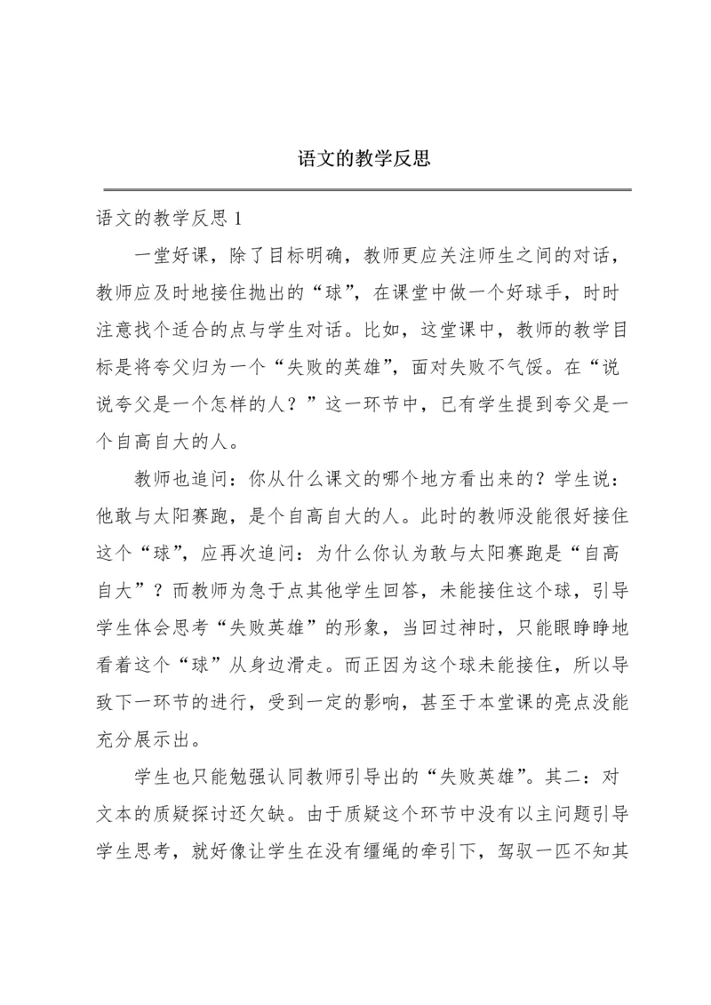 语文的教学反思.docx