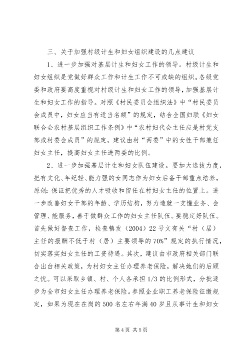 市村级计划生育和妇女组织建设情况调研报告 (2).docx