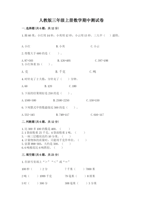 人教版三年级上册数学期中测试卷精品（典型题）.docx