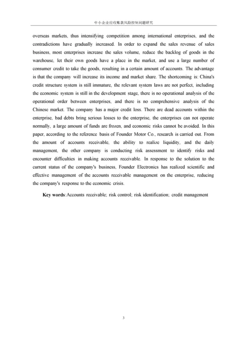 （格式 ）11-02中小企业应收账款风险控制问题研究——以方正电机公司为例.docx