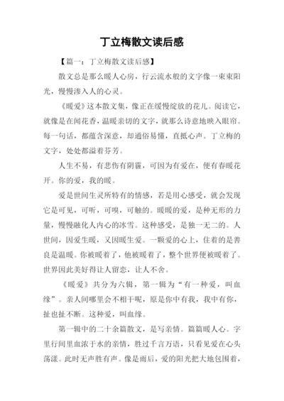 丁立梅散文读后感.docx