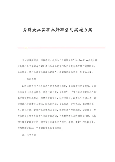 为群众办实事办好事活动实施方案.docx