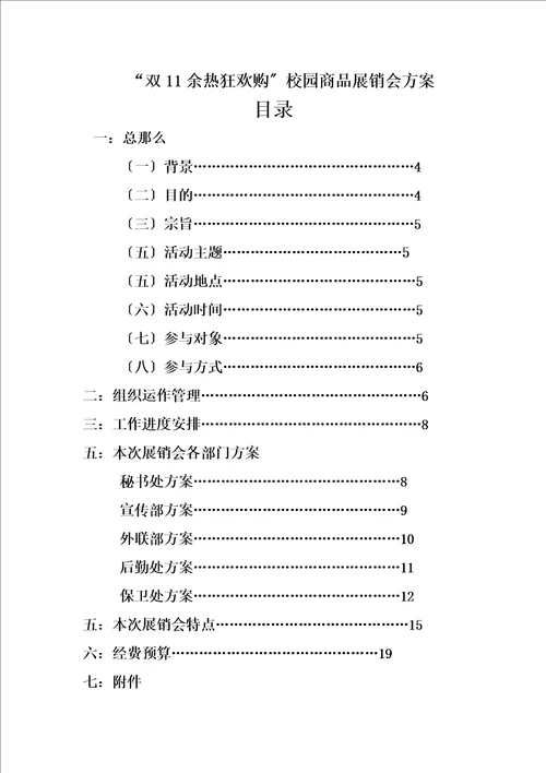 精选校园商品展销会总体方案