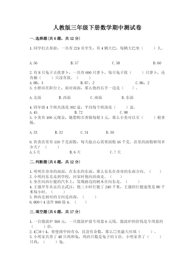 人教版三年级下册数学期中测试卷精品（夺冠）.docx