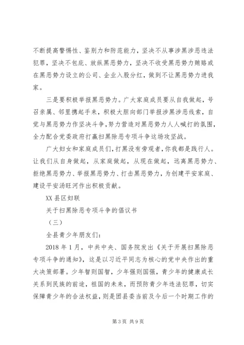 关于“扫黑除恶”专项斗争的倡议书.docx