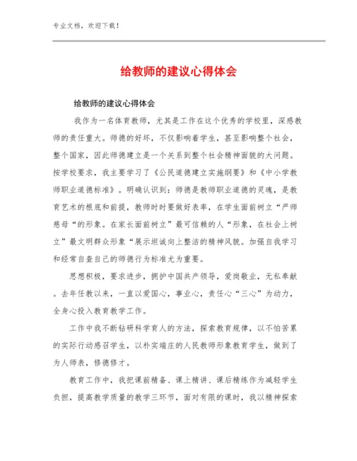 给教师的建议心得体会范文15篇文档合集.docx
