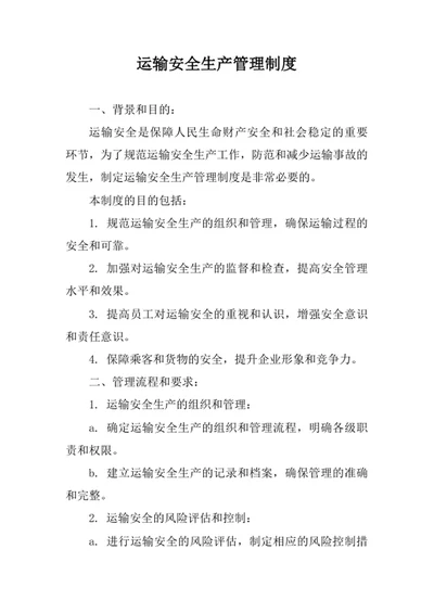 运输安全生产管理制度范文