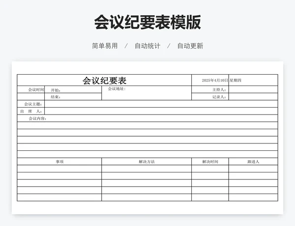 会议纪要表模版