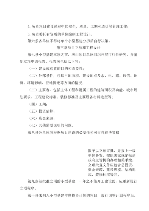 某集团公司小型基本建设项目管理办法.docx