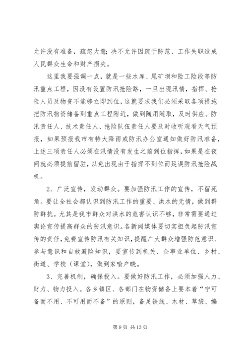 副市长在全市防汛工作会议上讲话.docx