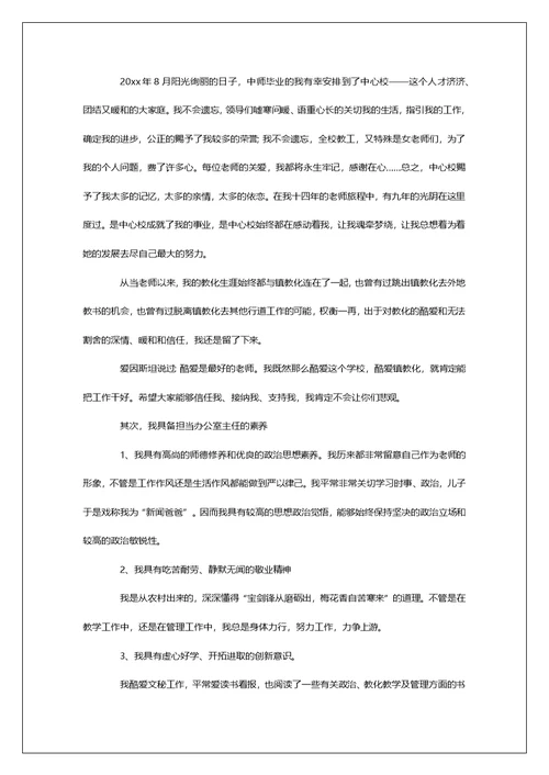 学校办公室主任竞聘演讲稿3篇
