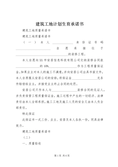 建筑工地计划生育承诺书 (5).docx