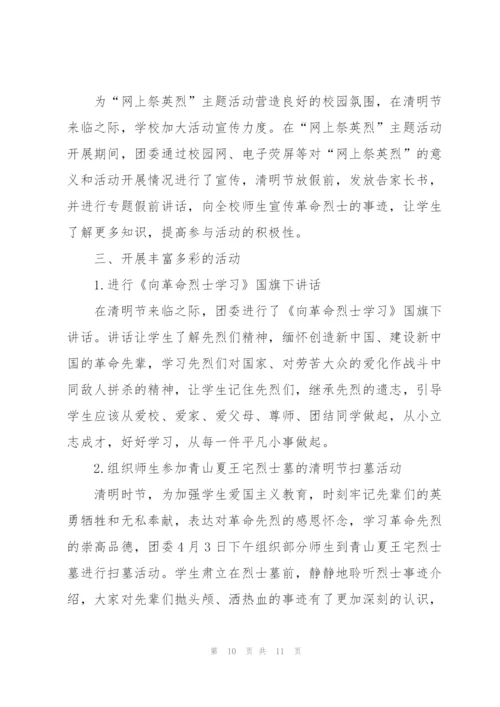 清明祭英烈团日活动总结2022.docx