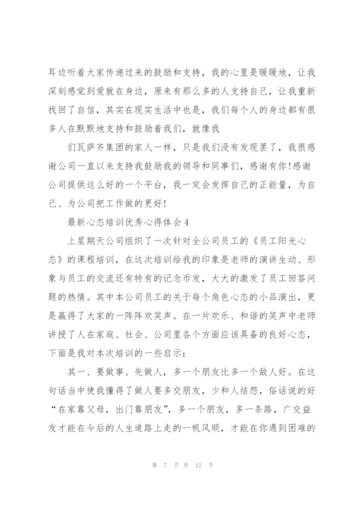 心态培训优秀心得体会5篇.docx